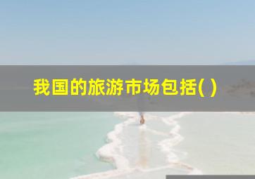 我国的旅游市场包括( )